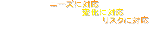 �j�[�Y�ɑΉ�
�@�@�@�@�@�@�@�@�@�@�ω��ɑΉ�
�@�@�@�@�@�@�@�@�@�@�@�@�@�@�@�@�@�@���X�N�ɑΉ�
�@